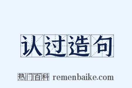 认过造句是什么意思的图片